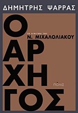 Ο ΑΡΧΗΓΟΣ ΤΟ ΑΙΝΙΓΜΑ ΤΟΥ Ν. ΜΙΧΑΛΟΛΙΑΚΟΥ