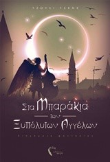 ΣΤΑ ΜΠΑΡΑΚΙΑ ΤΩΝ ΞΥΠΟΛΗΤΩΝ ΑΓΓΕΛΩΝ