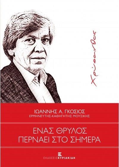 ΧΡΥΣΑΝΘΟΣ - ΕΝΑΣ ΘΡΥΛΟΣ ΠΕΡΝΑΕΙ ΣΤΟ ΣΗΜΕΡΑ