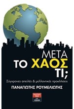 ΜΕΤΑ ΤΟ ΧΑΟΣ ΤΙ;