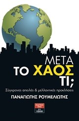 ΜΕΤΑ ΤΟ ΧΑΟΣ ΤΙ;