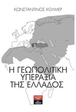 Η ΓΕΩΠΟΛΙΤΙΚΗ ΥΠΕΡΑΞΙΑ ΤΗΣ ΕΛΛΑΔΟΣ