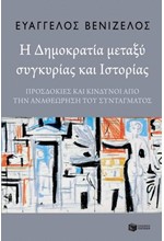 Η ΔΗΜΟΚΡΑΤΙΑ ΜΕΤΑΞΥ ΣΥΓΚΥΡΙΑΣ & ΙΣΤΟΡΙΑΣ