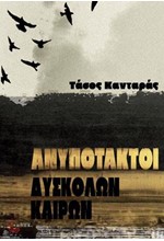 ΑΝΥΠΟΤΑΧΤΟΙ ΔΥΣΚΟΛΩΝ ΚΑΙΡΩΝ