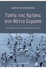 ΤΟΠΙΑ ΤΗΣ ΚΡΙΣΗΣ ΣΤΗ ΝΟΤΙΑ ΕΥΡΩΠΗ