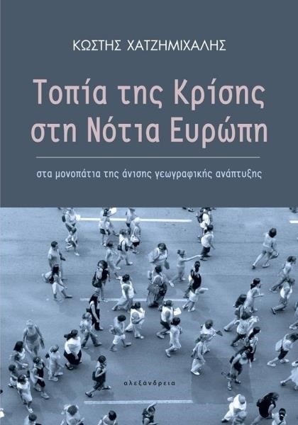 ΤΟΠΙΑ ΤΗΣ ΚΡΙΣΗΣ ΣΤΗ ΝΟΤΙΑ ΕΥΡΩΠΗ