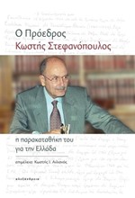 Ο ΠΡΟΕΔΡΟΣ ΚΩΣΤΗΣ ΣΤΕΦΑΝΟΠΟΥΛΟΣ - Η ΠΑΡΑΚΑΤΑΘΗΚΗ ΤΟΥ ΓΙΑ ΤΗΝ ΕΛΛΑΔΑ