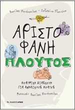 ΠΛΟΥΤΟΣ - ΘΕΑΤΡΙΚΗ ΔΙΑΣΚΕΥΗ ΓΙΑ ΑΝΗΛΙΚΟΥΣ ΘΕΑΤΕΣ