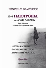 12+1 ΗΛΙΟΤΡΟΠΙΑ