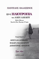 12+1 ΗΛΙΟΤΡΟΠΙΑ