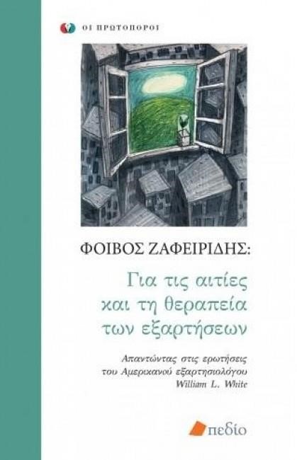 ΓΙΑ ΤΙΣ ΑΙΤΙΕΣ ΚΑΙ ΤΗ ΘΕΡΑΠΕΙΑ ΤΩΝ ΕΞΑΡΤΗΣΕΩΝ