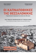 ΟΙ ΚΑΠΝΑΠΟΘΗΚΕΣ ΤΗΣ ΘΕΣΣΑΛΟΝΙΚΗΣ - Η ΑΡΧΙΤΕΚΤΟΝΙΚΗ ΚΛΗΡΟΝΟΜΙΑ ΤΟΥ ΚΑΠΝΟΥ ΣΤΟΝ 20Ο ΑΙ. (ΔΙΓΛΩΣΣΟ)