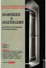 ΑΝΑΜΝΗΣΕΙΣ ΚΑΙ ΑΝΑΣΤΟΧΑΣΜΟΙ - ΙΣΤΟΡΙΕΣ ΣΥΣΤΗΜΙΚΗΣ ΨΥΧΟΘΕΡΑΠΕΙΑΣ