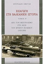 ΕΙΣΑΓΩΓΗ ΣΤΗ ΒΑΛΚΑΝΙΚΗ ΙΣΤΟΡΙΑ ΤΟΜΟΣ Β'