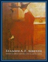 ΣΥΛΛΟΓΗ ΙΔΡΥΜΑΤΟΣ Α.Γ.ΛΕΒΕΝΤΗ-ΕΡΓΑ ΕΛΛΗΝΩΝ ΚΑΛΛΙΤΕΧΝΩΝ