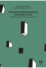 ΓΕΩΓΡΑΦΙΕΣ ΤΗΣ ΕΝΕΡΓΕΙΑΚΗΣ ΦΤΩΧΕΙΑΣ ΣΤΗΝ ΑΘΗΝΑ ΤΗΣ ΚΡΙΣΗΣ