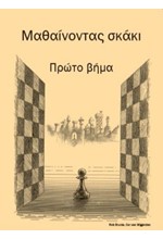 ΜΑΘΑΙΝΟΝΤΑΣ ΣΚΑΚΙ ΠΡΩΤΟ ΒΗΜΑ