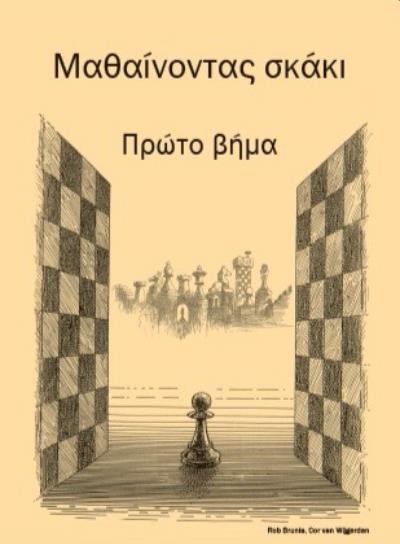 ΜΑΘΑΙΝΟΝΤΑΣ ΣΚΑΚΙ ΠΡΩΤΟ ΒΗΜΑ