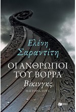 ΟΙ ΑΝΘΡΩΠΟΙ ΤΟΥ ΒΟΡΡΑ: ΒΙΚΙΝΓΚΣ