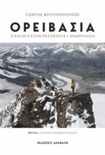 ΟΡΕΙΒΑΣΙΑ. ΕΙΣΑΓΩΓΗ ΣΤΗΝ ΠΕΖΟΠΟΡΙΑ + ΑΝΑΡΡΙΧΗΣΗ