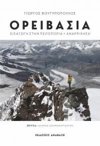 ΟΡΕΙΒΑΣΙΑ. ΕΙΣΑΓΩΓΗ ΣΤΗΝ ΠΕΖΟΠΟΡΙΑ + ΑΝΑΡΡΙΧΗΣΗ