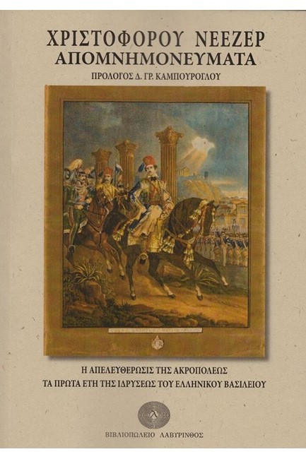 ΧΡΙΣΤΟΦΟΡΟΥ ΝΕΖΕΕΡ ΑΠΟΜΝΗΜΟΝΕΥΜΑΤΑ
