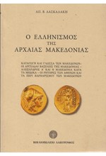 Ο ΕΛΛΗΝΙΣΜΟΣ ΤΗΣ ΑΡΧΑΙΑΣ ΜΑΚΕΔΟΝΙΑΣ