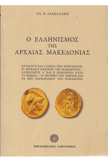 Ο ΕΛΛΗΝΙΣΜΟΣ ΤΗΣ ΑΡΧΑΙΑΣ ΜΑΚΕΔΟΝΙΑΣ