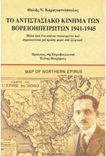 ΤΟ ΑΝΤΙΣΤΑΣΙΑΚΟ ΚΙΝΗΜΑ ΤΩΝ ΒΟΡΕΙΟΗΠΕΙΡΩΤΩΝ 1941-1945
