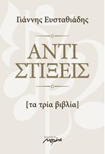 ΑΝΤΙΣΤΙΞΕΙΣ (ΤΑ ΤΡΙΑ ΒΙΒΛΙΑ)