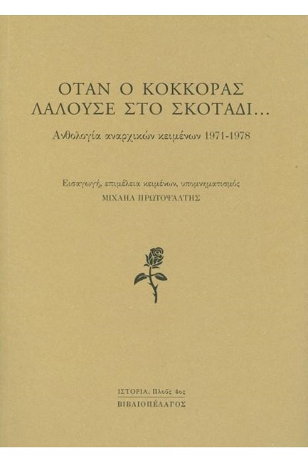 ΟΤΑΝ Ο ΚΟΚΚΟΡΑΣ ΛΑΛΟΥΣΕ ΣΤΟ ΣΚΟΤΑΔΙ - ΑΝΘΟΛΟΓΙΑ ΑΝΑΡΧΙΚΩΝΚΕΙΜΕΝΩΝ 1971-1978