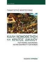 ΚΑΛΗ ΝΟΜΟΘΕΤΗΣΗ ΚΑΙ ΚΡΑΤΟΣ ΔΙΚΑΙΟΥ