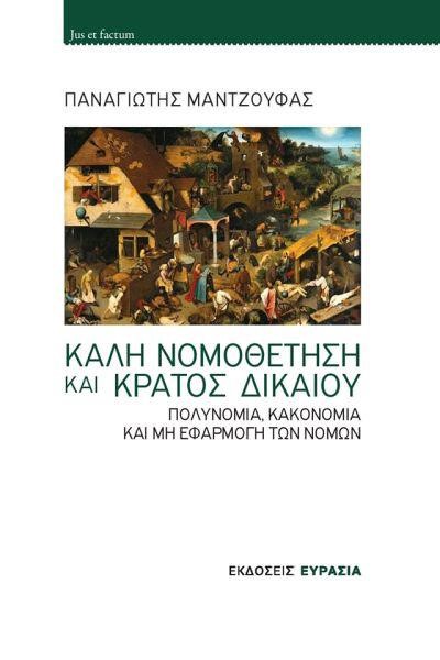 ΚΑΛΗ ΝΟΜΟΘΕΤΗΣΗ ΚΑΙ ΚΡΑΤΟΣ ΔΙΚΑΙΟΥ