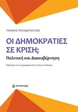 ΟΙ ΔΗΜΟΚΡΑΤΙΕΣ ΣΕ ΚΡΙΣΗ;