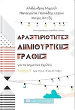 ΔΡΑΣΤΗΡΙΟΤΗΤΕΣ ΔΗΜΙΟΥΡΓΙΚΗΣ ΓΡΑΦΗΣ ΓΙΑ ΤΟ ΔΗΜΟΤΙΚΟ ΣΧΟΛΕΙΟ  Β' ΤΕΥΧΟΣ