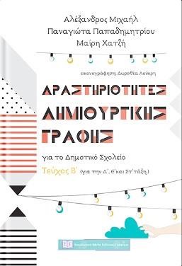 ΔΡΑΣΤΗΡΙΟΤΗΤΕΣ ΔΗΜΙΟΥΡΓΙΚΗΣ ΓΡΑΦΗΣ ΓΙΑ ΤΟ ΔΗΜΟΤΙΚΟ ΣΧΟΛΕΙΟ  Β' ΤΕΥΧΟΣ