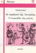 ΤΟ ΠΡΟΞΕΝΙΟ ΤΗΣ ΑΝΤΙΓΟΝΗΣ. Η ΚΩΜΩΔΙΑ ΤΗΣ ΜΥΓΑΣ