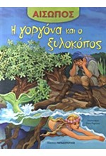 ΑΙΣΩΠΟΣ - Η ΓΟΡΓΟΝΑ ΚΑΙ Ο ΞΥΛΟΚΟΠΟΣ