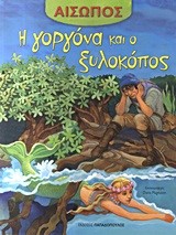 ΑΙΣΩΠΟΣ - Η ΓΟΡΓΟΝΑ ΚΑΙ Ο ΞΥΛΟΚΟΠΟΣ