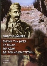 ΕΚΕΙΝΗ ΤΗ ΜΕΡΑ ΤΑ ΠΑΙΔΙΑ ΜΙΛΗΣΑΝ ΜΕ ΤΟΝ ΚΟΛΟΚΟΤΡΩΝΗ