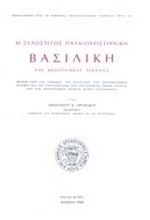 Η ΞΥΛΟΣΤΕΓΟΣ ΠΑΛΑΙΟΧΡΙΣΤΙΑΝΙΚΗ ΒΑΣΙΛΙΚΗ ΤΗΣ ΜΕΣΟΓΕΙΑΚΗΣ ΛΕΚΑΝΗΣ