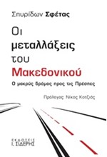 ΟΙ ΜΕΤΑΛΛΑΞΕΙΣ ΤΟΥ ΜΑΚΕΔΟΝΙΚΟΥ - Ο ΜΑΚΡΥΣ ΔΡΟΜΟΣ ΠΡΟΣ ΤΙΣ ΠΡΕΣΠΕΣ