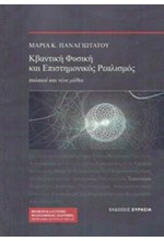 ΚΒΑΝΤΙΚΗ ΦΥΣΙΚΗ ΚΑΙ ΕΠΙΣΤΗΜΟΝΙΚΟΣ ΡΕΑΛΙΣΜΟΣ