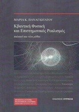 ΚΒΑΝΤΙΚΗ ΦΥΣΙΚΗ ΚΑΙ ΕΠΙΣΤΗΜΟΝΙΚΟΣ ΡΕΑΛΙΣΜΟΣ