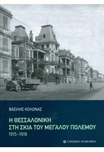 Η ΘΕΣΣΑΛΟΝΙΚΗ ΣΤΗ ΣΚΙΑ ΤΟΥ ΜΕΓΑΛΟΥ ΠΟΛΕΜΟΥ 1915-1918