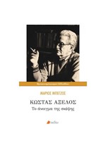 ΚΩΣΤΑΣ ΑΞΕΛΟΣ: ΤΟ ΑΝΟΙΓΜΑ ΤΗΣ ΣΚΕΨΗΣ