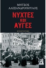 ΝΥΧΤΕΣ ΚΑΙ ΑΥΓΕΣ