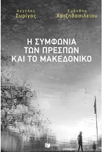 Η ΣΥΜΦΩΝΙΑ ΤΩΝ ΠΡΕΣΠΩΝ ΚΑΙ ΤΟ ΜΑΚΕΔΟΝΙΚΟ