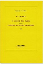 Ο ΤΑΦΟΣ - Ο ΚΥΚΛΟΣ ΤΟΥ ΤΑΦΟΥ - Ο ΠΡΩΤΟΣ ΛΟΓΟΣ ΤΩΝ ΠΑΡΑΔΕΙΣΩΝ