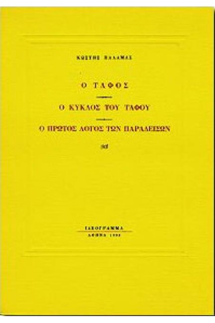 Ο ΤΑΦΟΣ - Ο ΚΥΚΛΟΣ ΤΟΥ ΤΑΦΟΥ - Ο ΠΡΩΤΟΣ ΛΟΓΟΣ ΤΩΝ ΠΑΡΑΔΕΙΣΩΝ